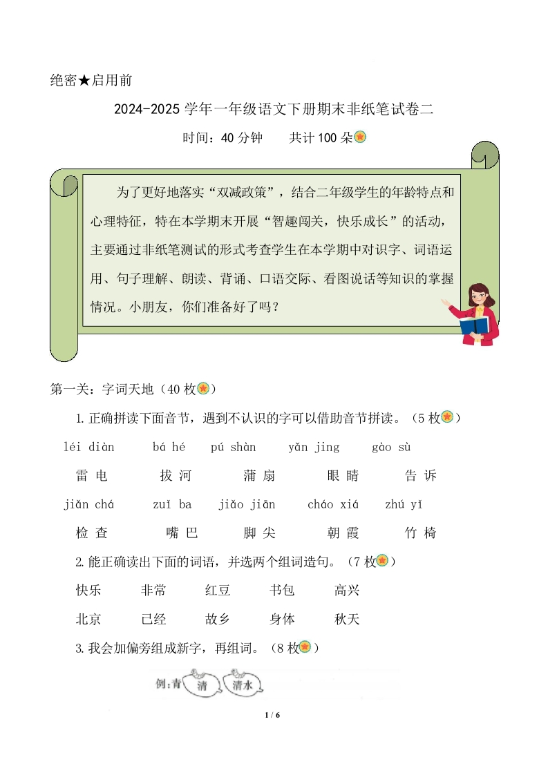 2024-2025学年一年级语文下册期末乐考非纸笔测试题（二）（统编版2024）]